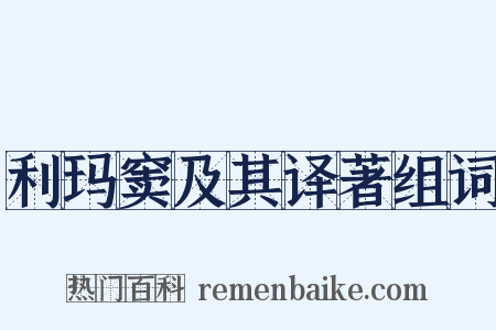 利玛窦及其译著组词是什么意思的图片